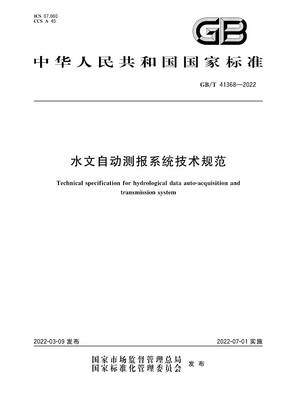 《水文自动测报系统技术规范》(GB/T41368-2022)【全文附高清无水印PDF版下载】